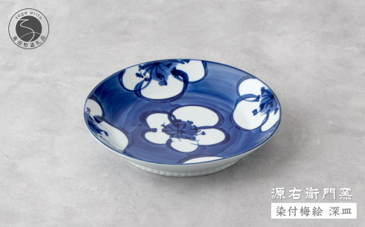 源右衛門窯 染付梅絵 深皿 器 食器 皿 カレー皿 パスタ皿 有