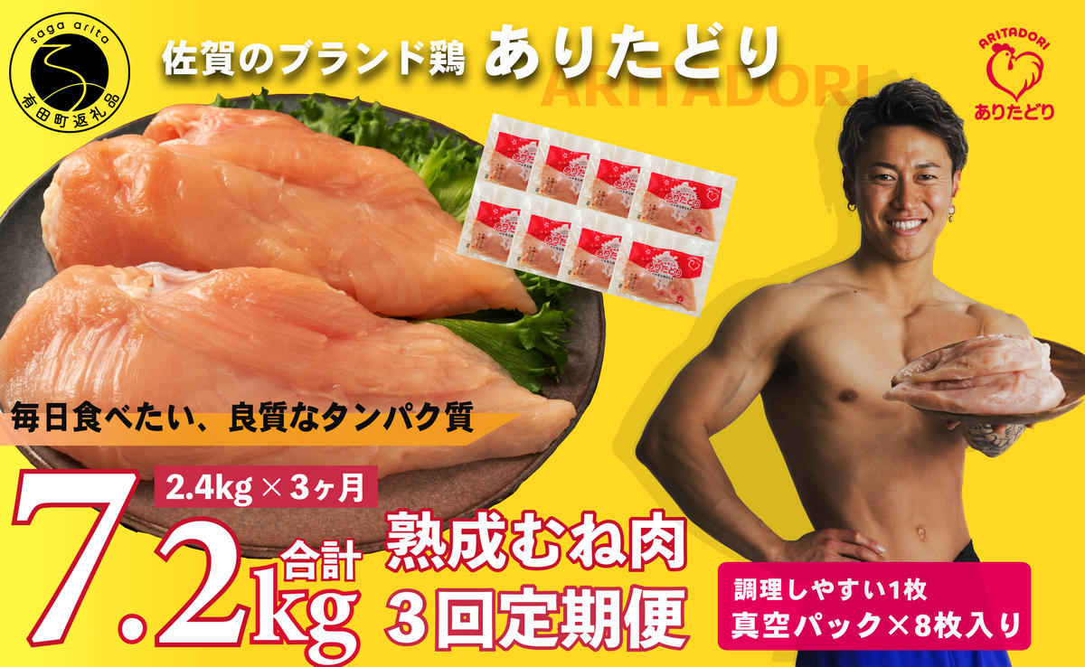 【3回定期便 総計7.2kg】 ありたどり 熟成むね肉 計2.4kg (300g×