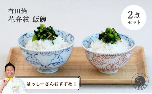 【はっしーさんおすすめ！】有田焼 花弁紋 飯碗 ペア【ま