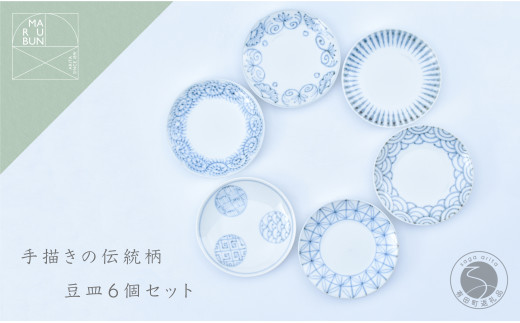 手描きの伝統柄 豆皿6個セット 有田焼 食器 うつわ 器 手描