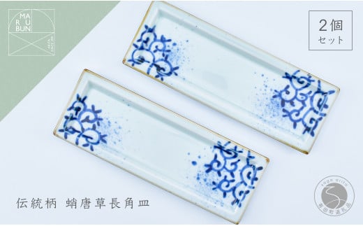 有田焼 濃蛸唐草 長角皿 2枚セット【まるぶん】食器 うつわ