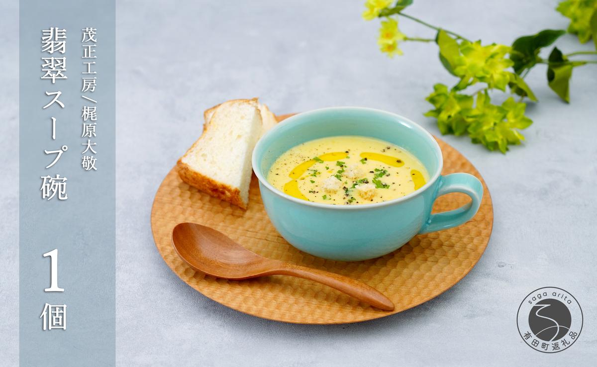 有田焼 翡翠スープ碗【梶原大敬 茂正工房】器 うつわ 食器 