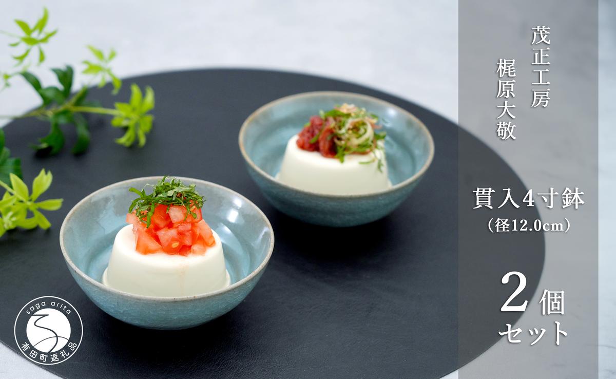 有田焼 貫入4寸（12cm）小鉢2個セット 青磁 食器 鉢 うつわ 