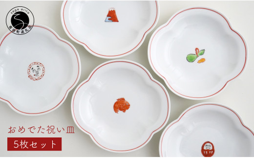 肥前赤絵窯元 鷹巣 おめでた祝い皿5枚セット 食器 うつわ 