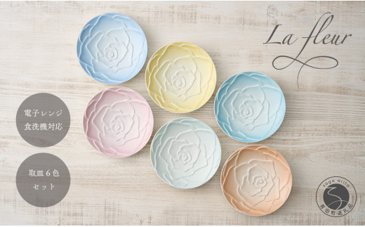 錦右エ門陶苑 La Vie en rose プレート14cm 6色セット 有田焼 取
