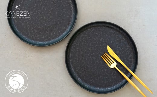 金善製陶所 210カット プレート 黒陶 2枚 有田焼 食器 器 う