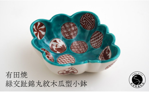 有田焼 福泉窯 緑交趾錦丸紋木瓜型小鉢 伝統文様 手描き 渕
