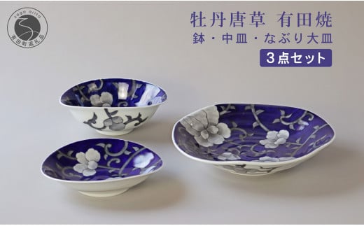 有田焼 泰山 牡丹唐草 なぶり大皿・鉢・中皿 3点セット 食