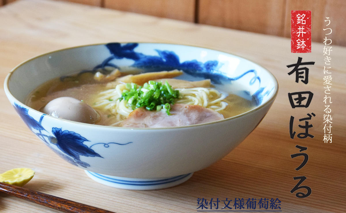 好評の浅麺鉢の新柄が登場！ 染付文様葡萄絵 AritaBOWL 有田