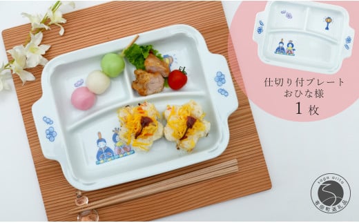 有田焼 おしゃれな仕切り付プレート おひなさま 子供食器 