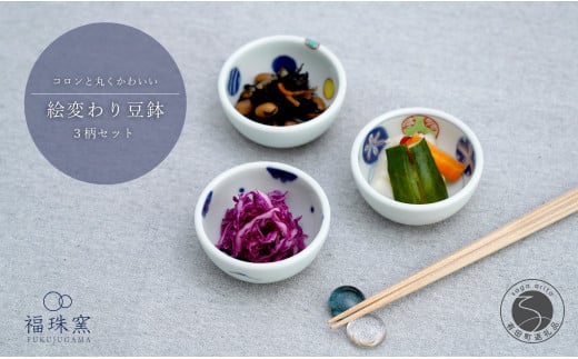 有田焼 絵変わり豆鉢 3柄セット【福珠窯】染錦丸紋 染錦地