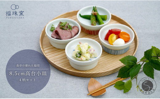 有田焼 8.5cm 高台小皿 4柄セット【福珠窯】なす 干柿 月兎紋