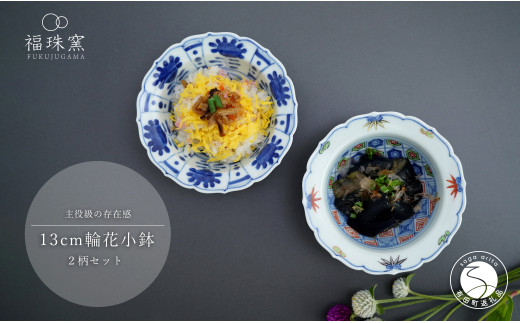 有田焼 13cm 輪花小鉢 2柄セット【福珠窯】染付芙蓉手双鹿図