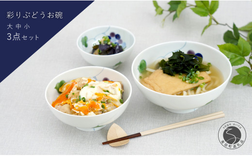 有田焼 彩り ぶどう お碗 大中小3点セット 大慶 食器 うつわ