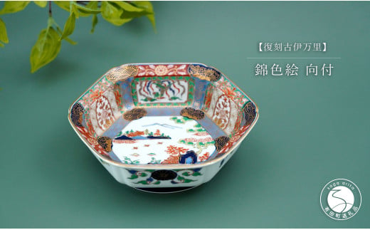 有田焼 【復刻古伊万里】 錦色絵向付 大慶 食器 うつわ 器 