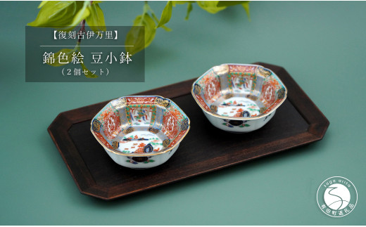 有田焼 【復刻古伊万里】 錦色絵豆小鉢 2個セット 大慶 食