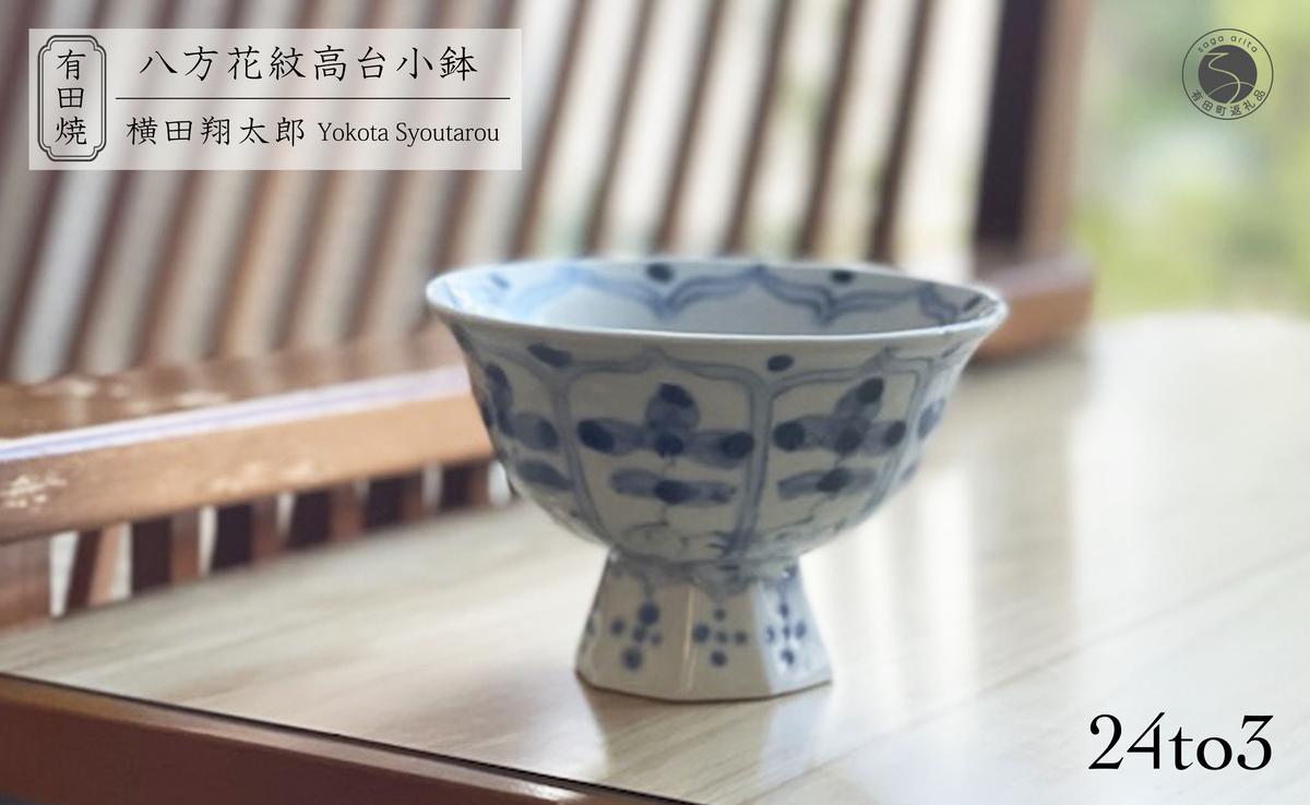 有田焼 工房禅 横田翔太郎 染付八方花紋 高台鉢 初期伊万里