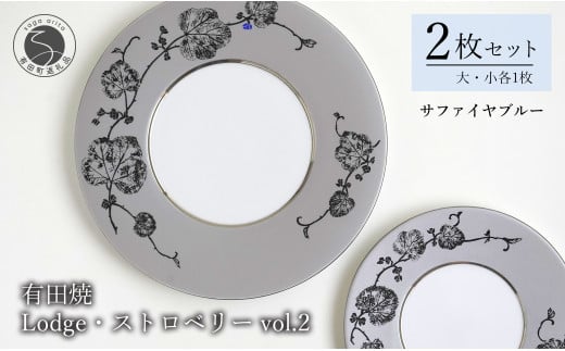 有田焼 Lodge・ストロベリー/サファイアブルー vol.2・組皿 ( 