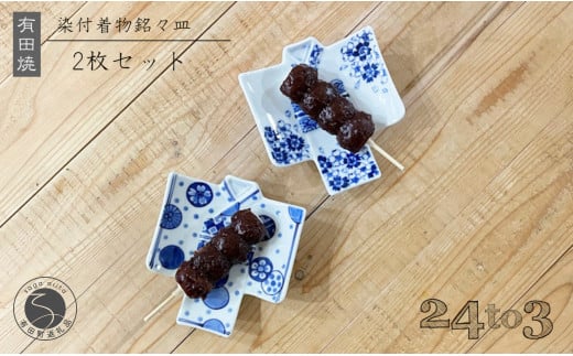 有田焼 染付 着物銘々皿 24to3 西富陶磁器 和柄 皿 食器 うつ