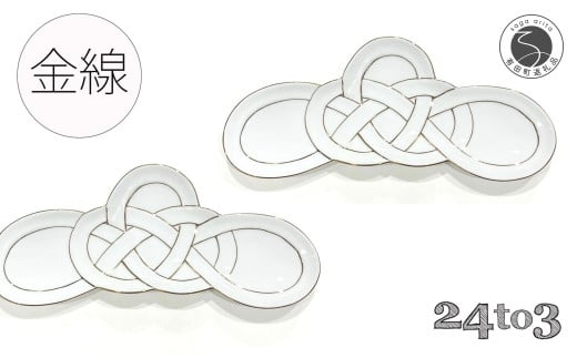 有田焼 金線松結び 長皿 2枚セット 24to3【西富陶磁器オリジ
