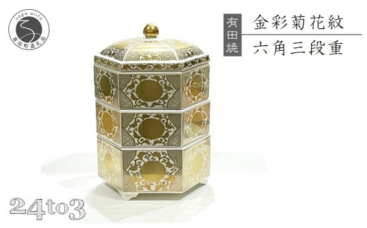 有田焼 徳幸窯 金彩菊花紋六角三段重 24to3 西富陶磁器 A100-98