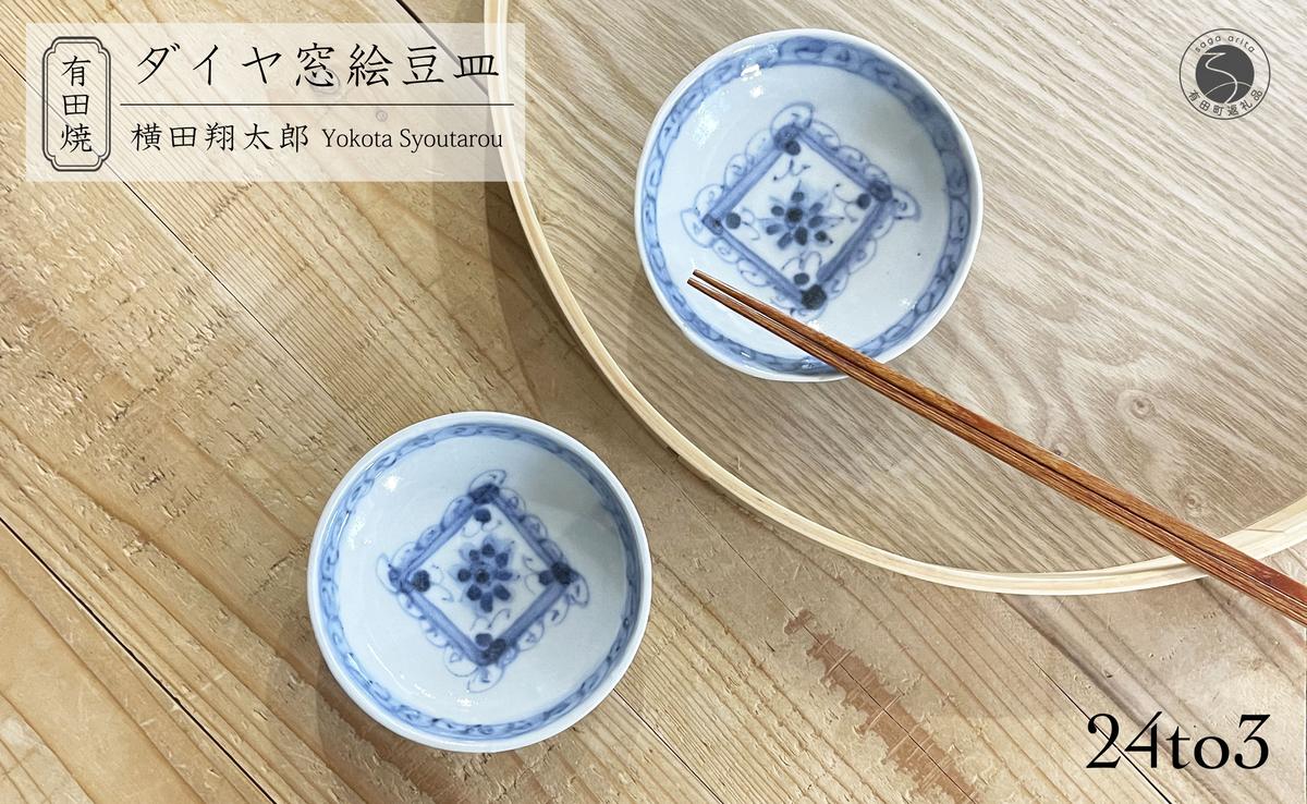 有田焼 工房禅 横田翔太郎 染付 豆皿 ダイヤ 窓絵 2枚 セッ