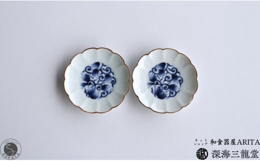 古染唐草 3.5寸皿 / 2枚 セット 深海三龍堂 有田焼 和食器 和