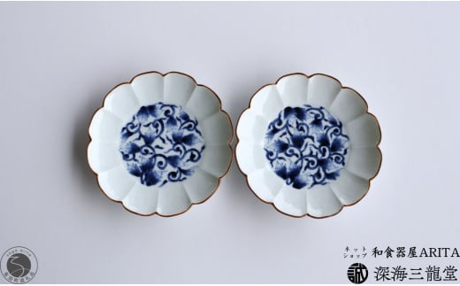 古染唐草 5寸皿 / 2枚 セット 深海三龍堂 有田焼 和食器 和風