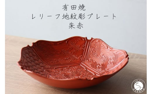 有田焼 レリーフ地紋彫 プレート 朱巻 1枚【山忠】食器 器 