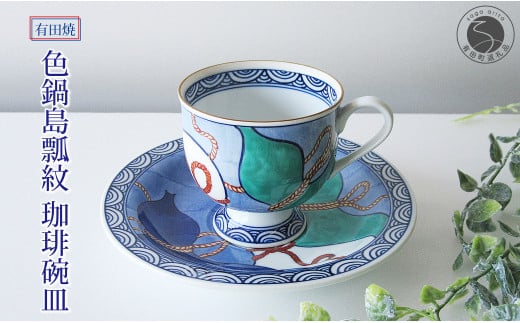 【篠英陶磁器オリジナル】 有田焼 色鍋島瓢紋 珈琲碗皿 篠