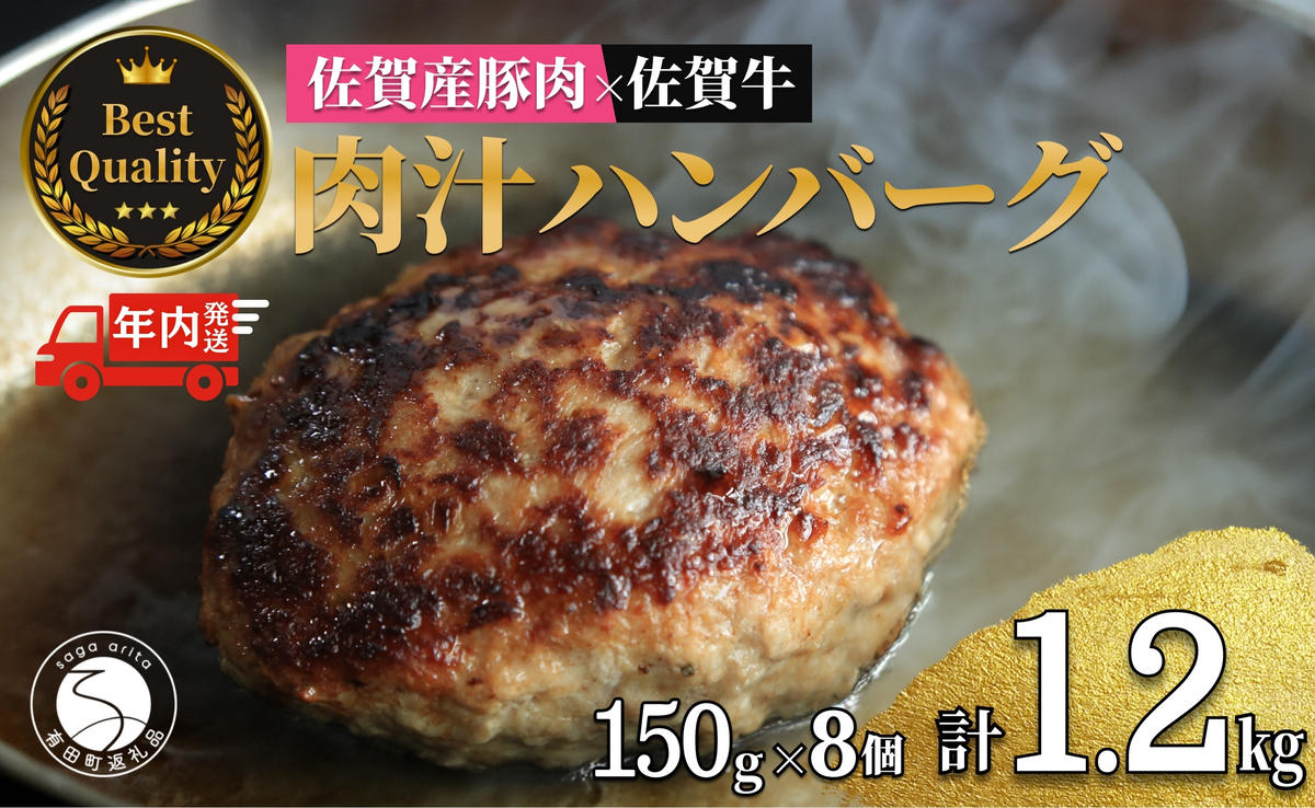 【12/21迄の決済完了で年内発送】佐賀の肉汁ハンバーグ 150g