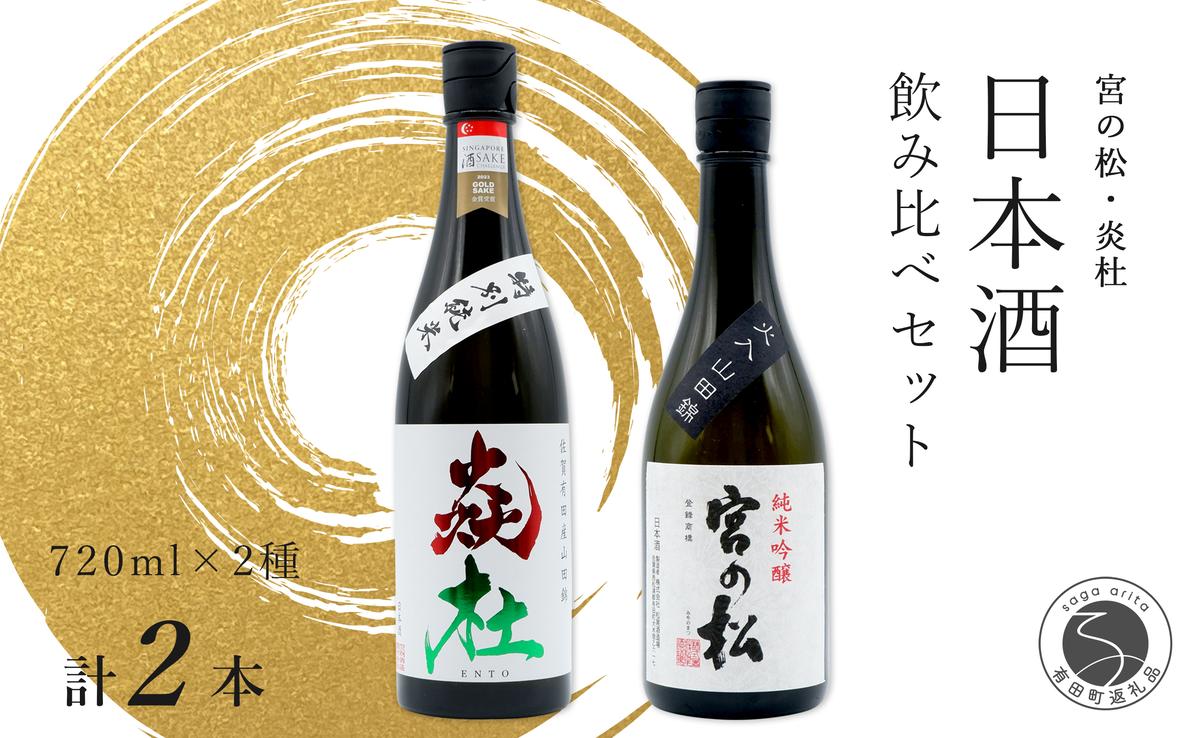 <有田の地酒飲み比べ> 宮の松 純米吟醸・炎杜 特別純米酒 72