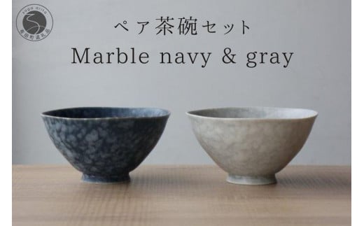 有田焼 ペア茶碗セット ルリマットホワイト＆グレーマット