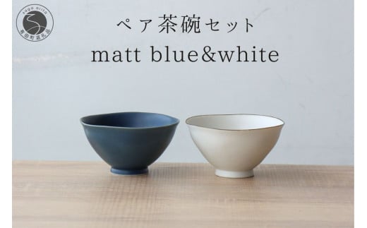 有田焼 ペア茶碗セット ルリマット&ミスト錆 ご飯茶碗【山