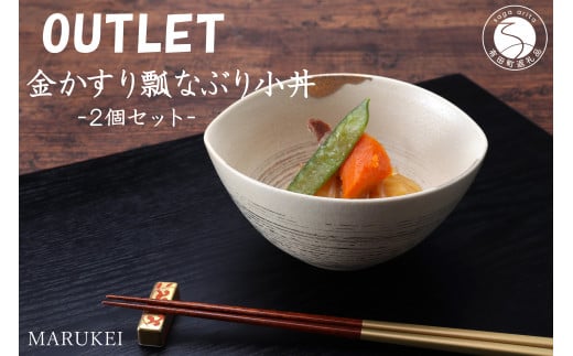 有田焼 陶悦窯 金かすり瓢なぶり小丼 2個 丸兄商社 MARUKEI 食