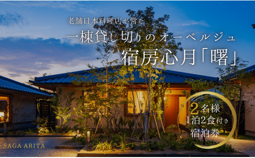 有田焼・骨董を楽しむ有田町唯一のオーベルジュ 宿坊心月 