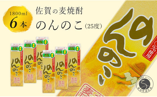 さわやかな香り 本格麦焼酎 のんのこパック 25度 1800ml【6本