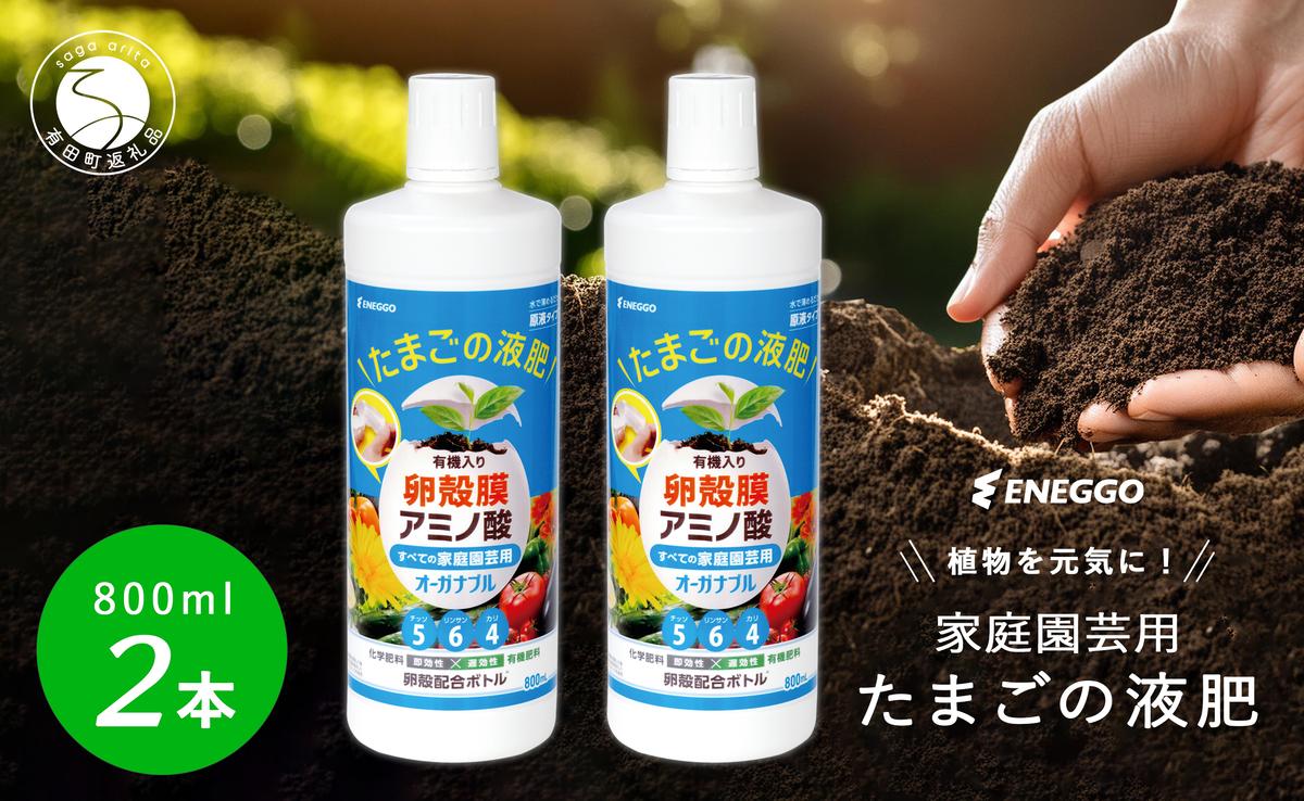 「たまごの液肥」オーガナブル (すべての家庭園芸用) 800ml 2