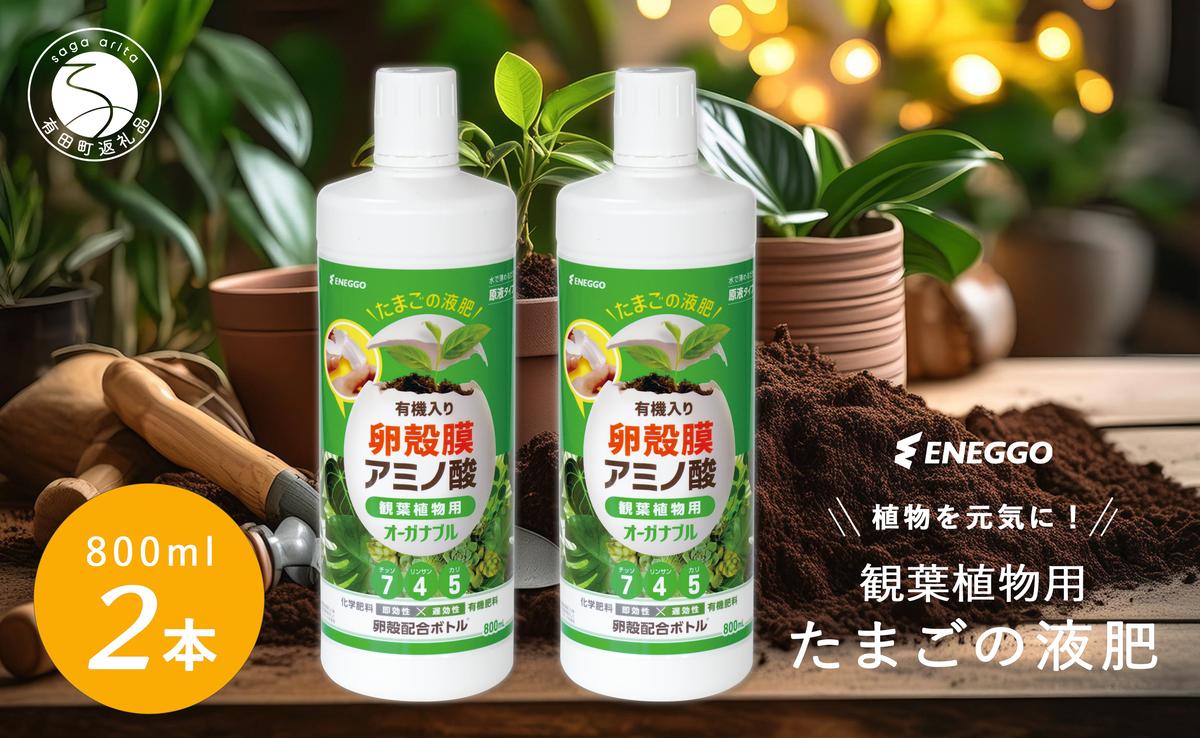 「たまごの液肥」オーガナブル (観葉植物用) 800ml 2本セット