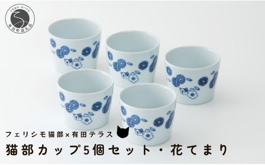 有田焼 猫部カップ 5個セット・花てまり柄 有田テラス ネコ