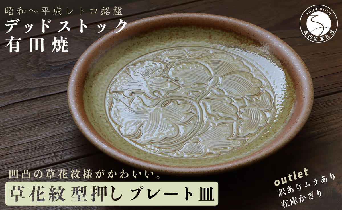 訳アリ！デッドストック フチサビプレート 1枚 有田焼 SPECIA