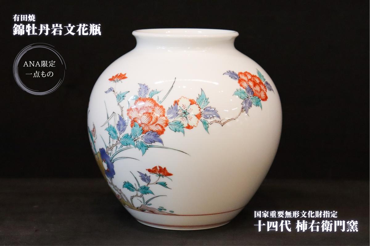 有田焼 十四代柿右衛門窯作 錦牡丹岩文花瓶 大慶 【ANA限定