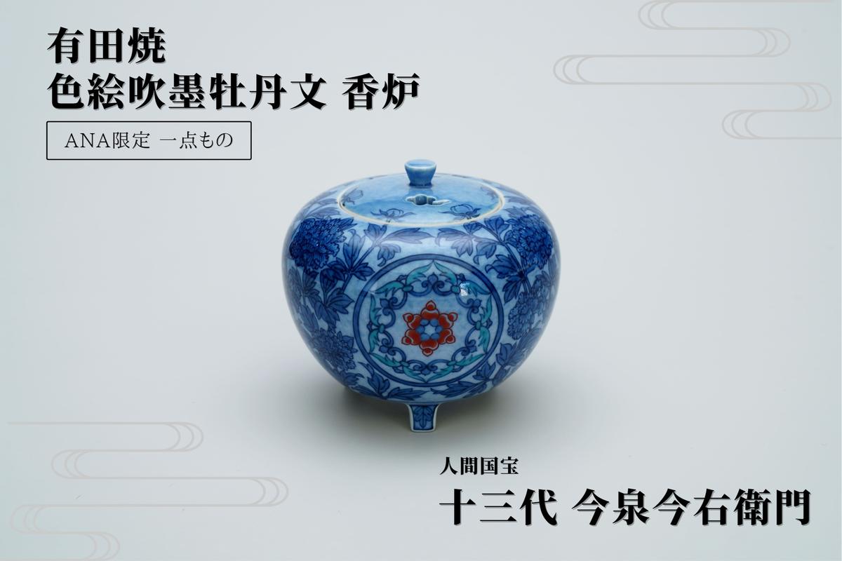 有田焼 十三代 今右衛門 色絵吹墨牡丹文 香炉 【ANA限定】A25