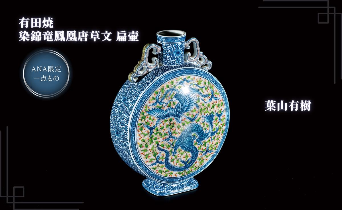染錦竜鳳凰唐草文 扁壷 葉山有樹作 有田焼 月桃庵 【ANA限定