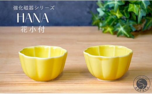 有田焼 世界一つよい器 ～花小付～ イエロー 2個セット【匠