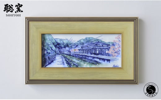 有田焼 線刻陶額「桜の咲く頃～上有田駅の春～」【聡窯 辻