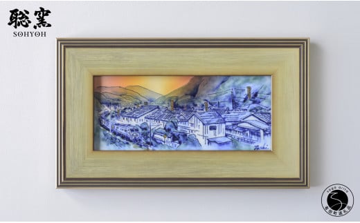 有田焼 線刻陶額「初夏の夕映え～有田風景～」【聡窯 辻聡