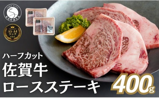 佐賀牛ロースステーキ 400g(4枚入) 肉 佐賀牛 牛肉 おすすめ 