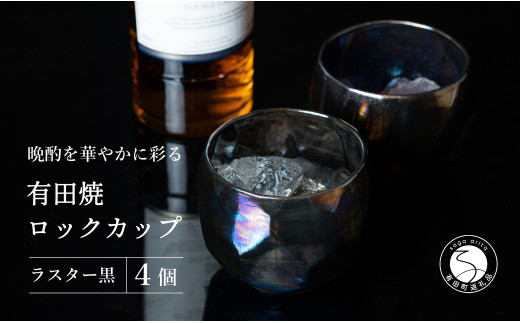 【晩酌を華やかに】メタリックな有田焼 ロックカップ(面取