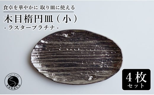 【光沢と木目がかわいい】有田焼 16cm 木目オーバル皿 (小) 